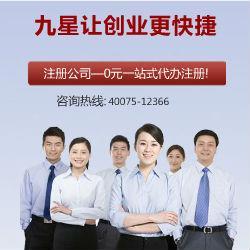 九星公司注冊 專業代辦，口碑標桿，助力企業高效起步